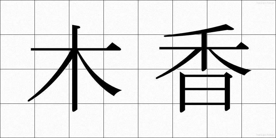 木香 (もっこう)