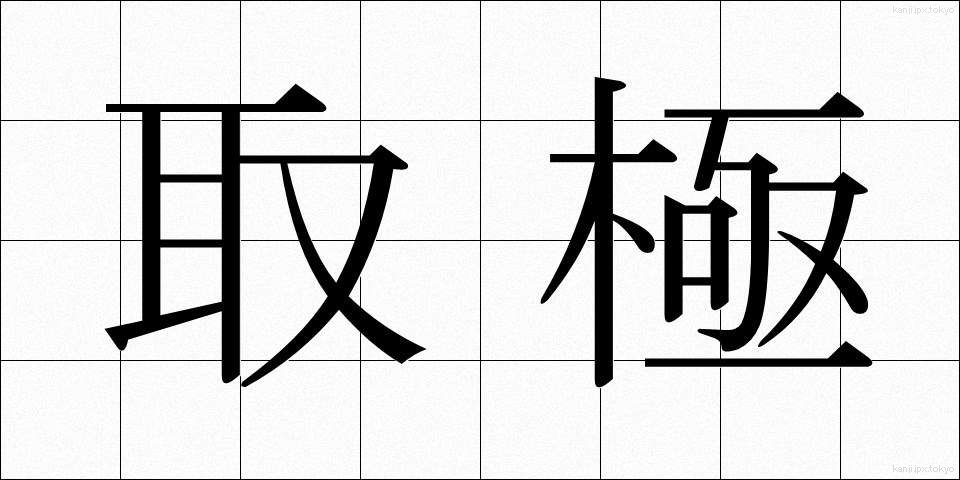 取極 (とりきめ)