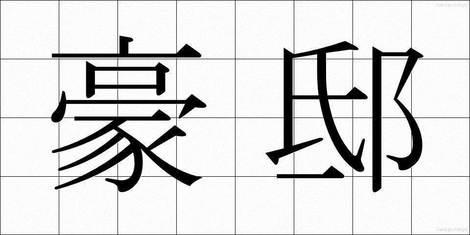 豪邸 (ごうてい)