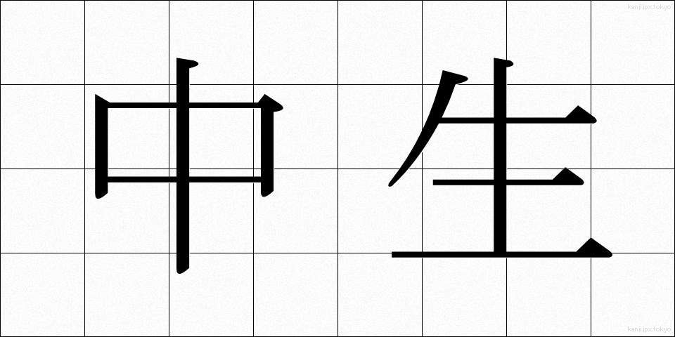 中生 (ちゅうせい)