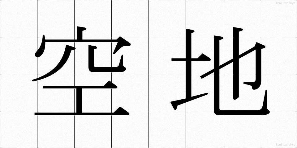 空地 (くうち)