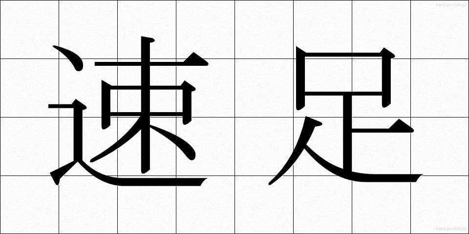 速足 (そくそく)