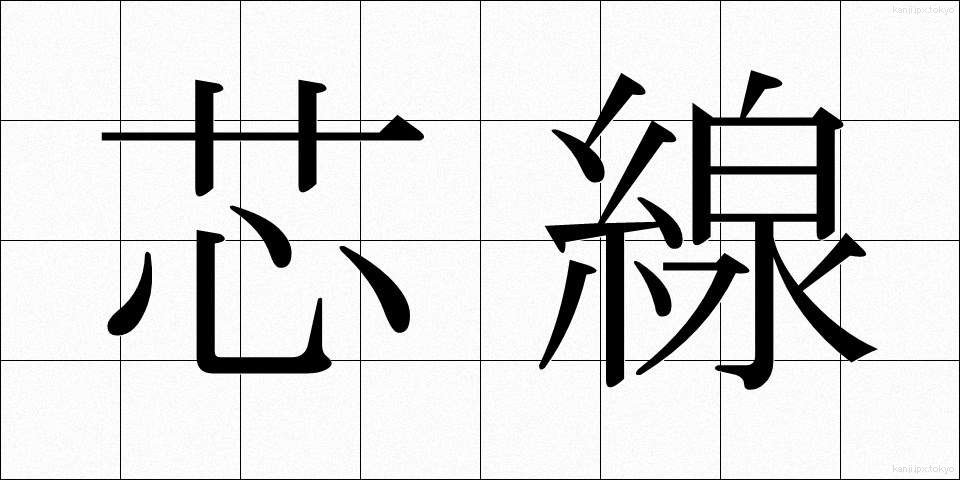 芯線 (しんせん)