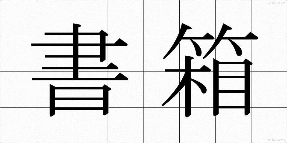 書箱 (しょばこ)