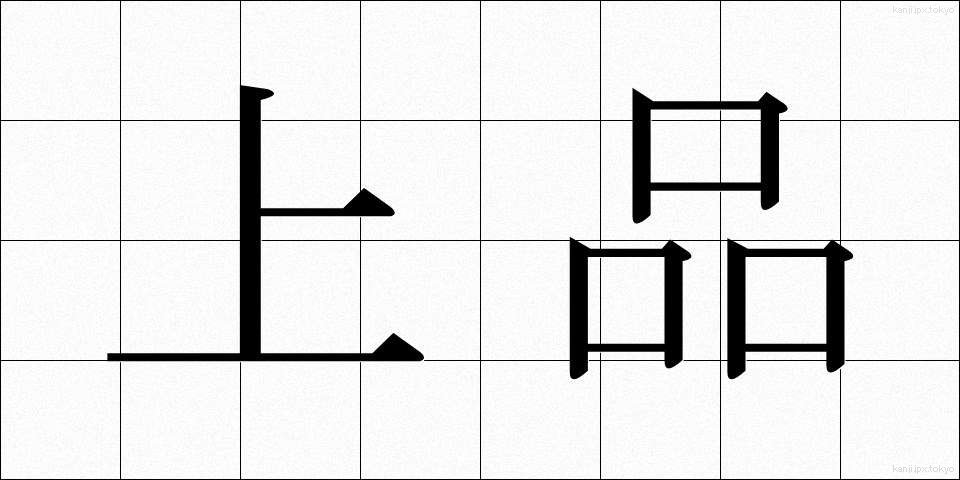 上品 (じょうひん)