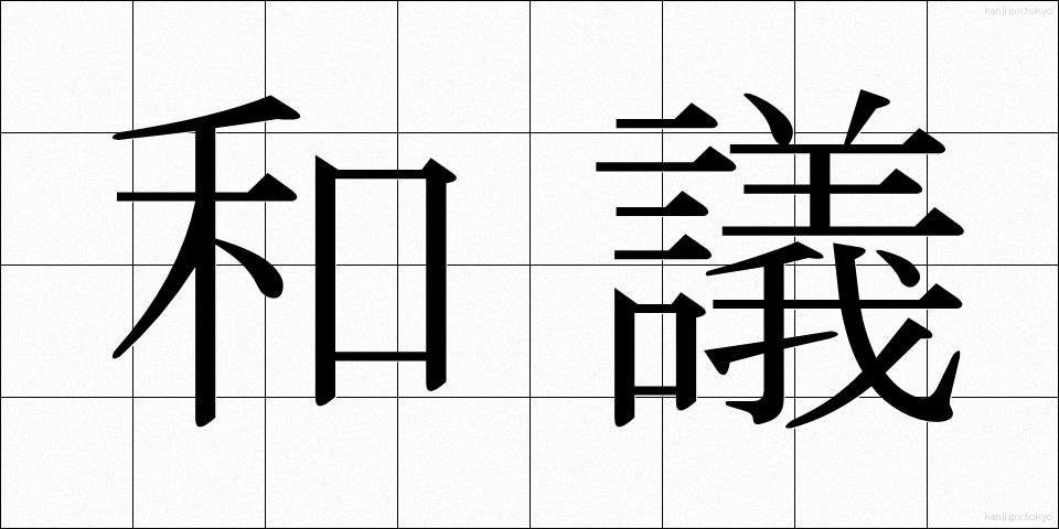 和議 (わぎ)
