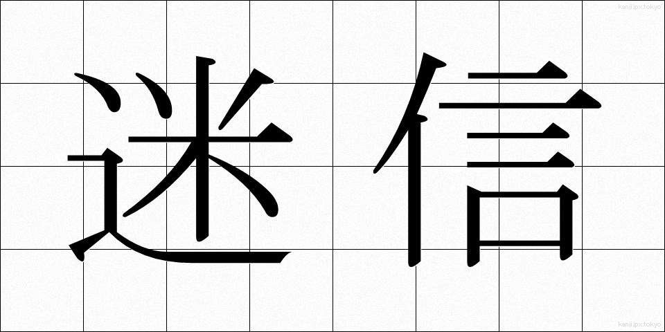 迷信 (めいしん)