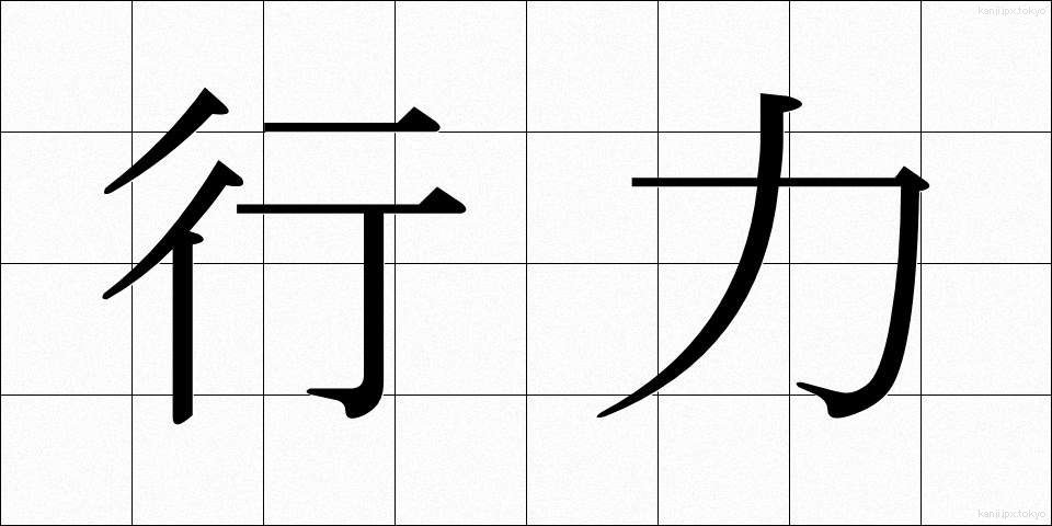 行力 (ぎょうりょく)