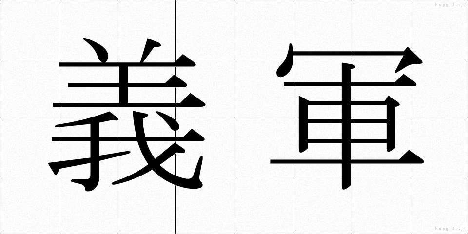 義軍 (ぎぐん)