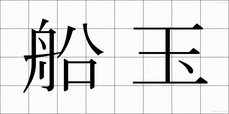 船玉 (ふなたま)