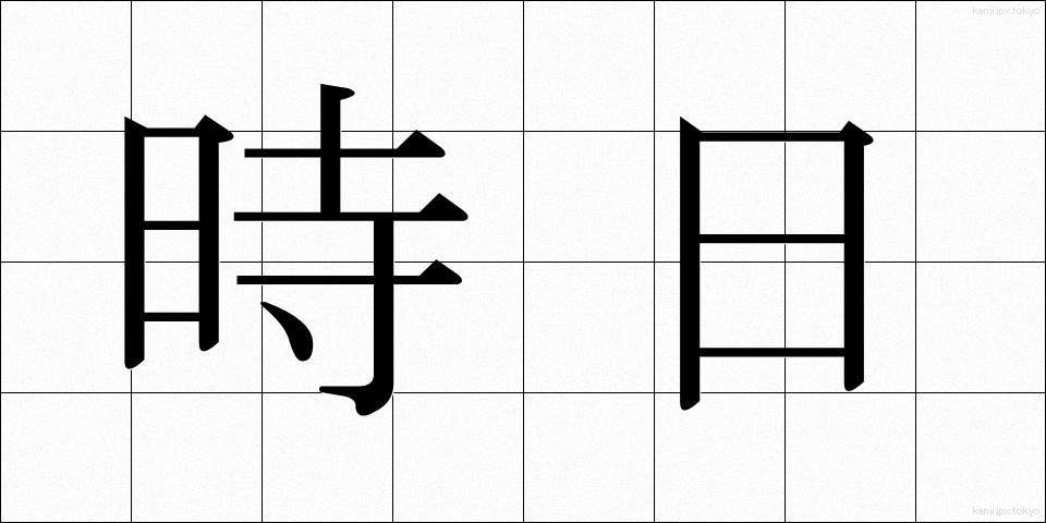 時日 (じじつ)