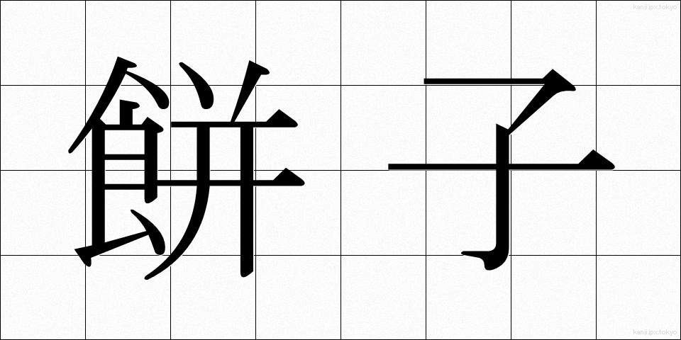 餅子 (もちこ)