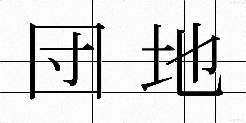 団地 (だんち)