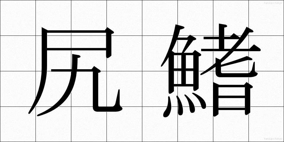 尻鰭 (しりびれ)
