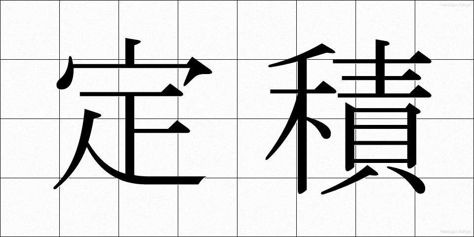 定積 (ていせき)