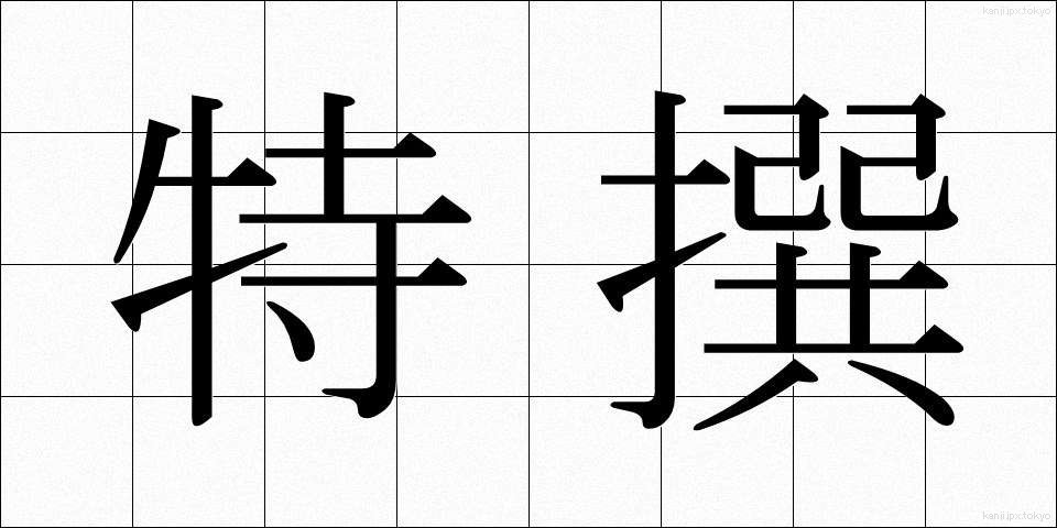特撰 (とくせん)