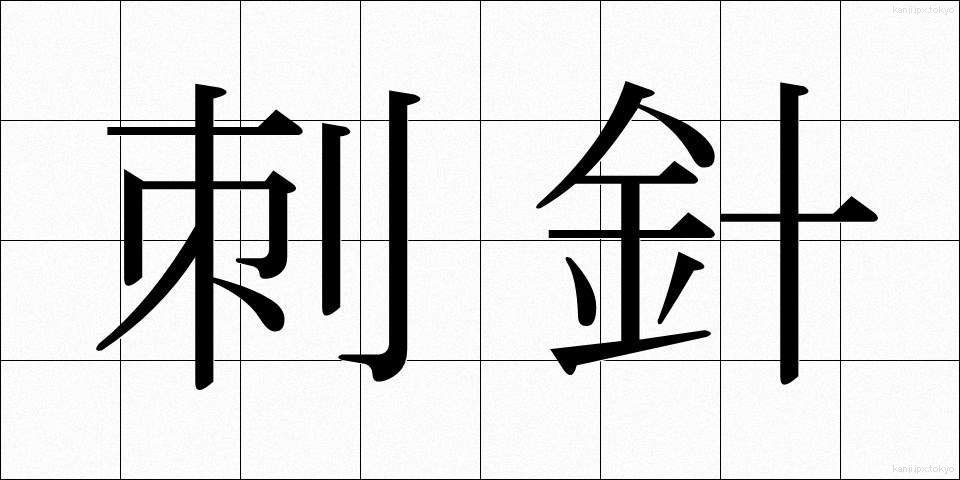 刺針 (ししん)