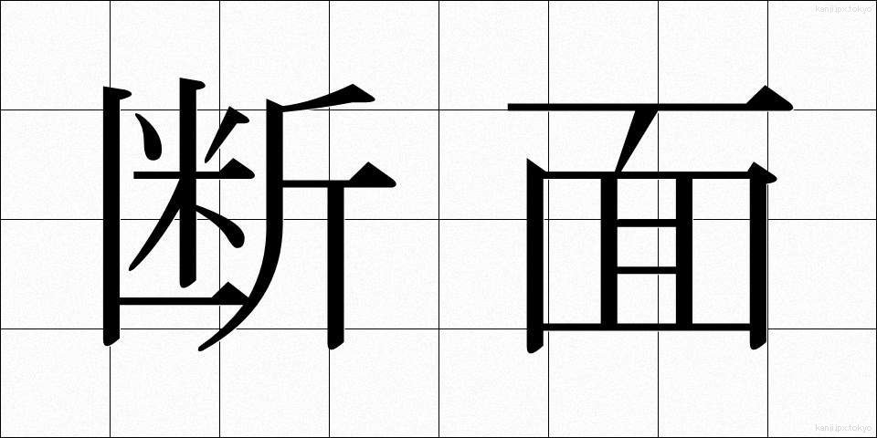 断面 (だんめん)