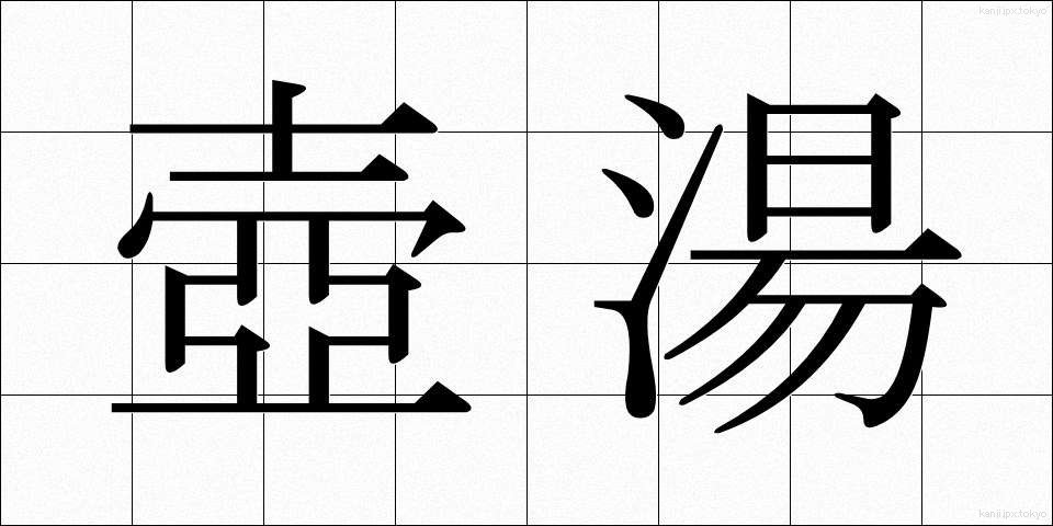 壺湯 (つぼゆ)