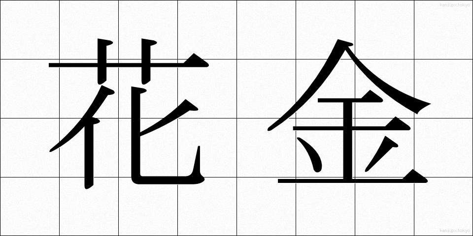 花金 (かきん)