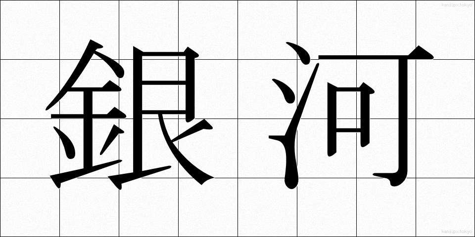 銀河 (ぎんが)