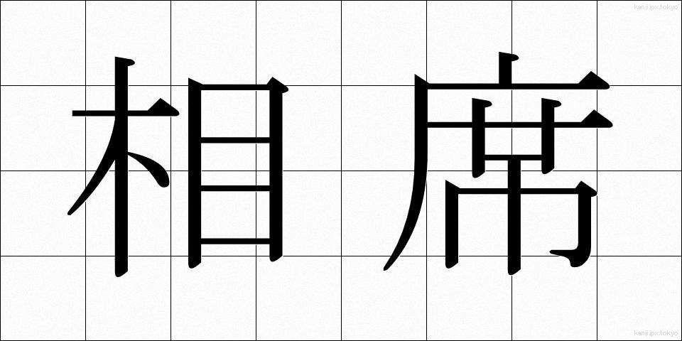 相席 (あいせき)