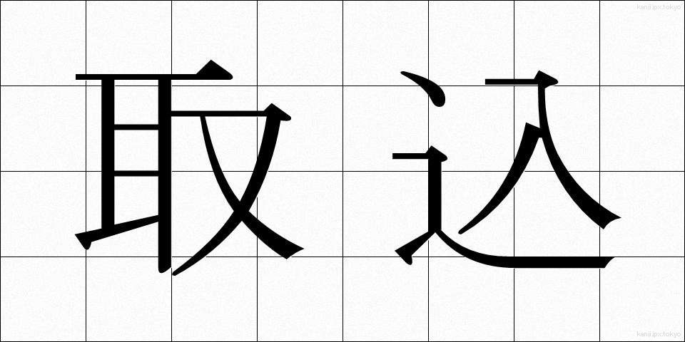 取込 (とりこみ)