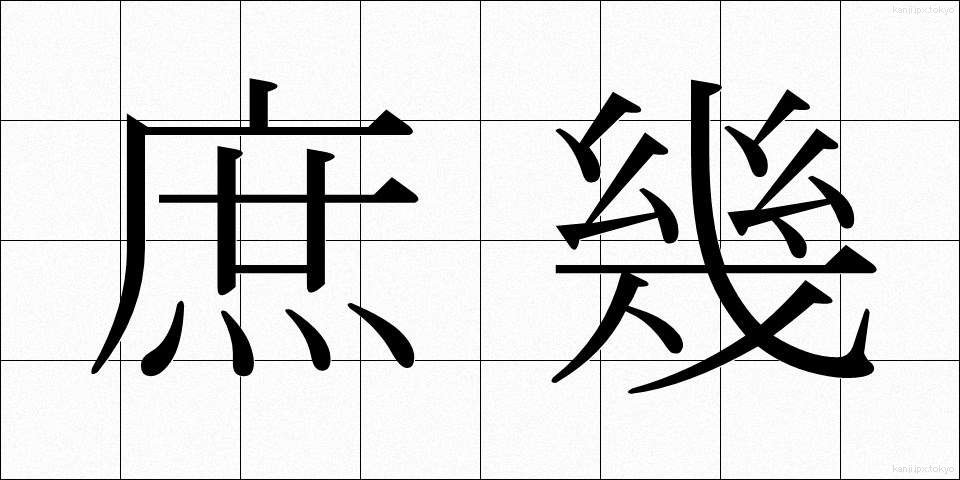 庶幾 (しょっき)