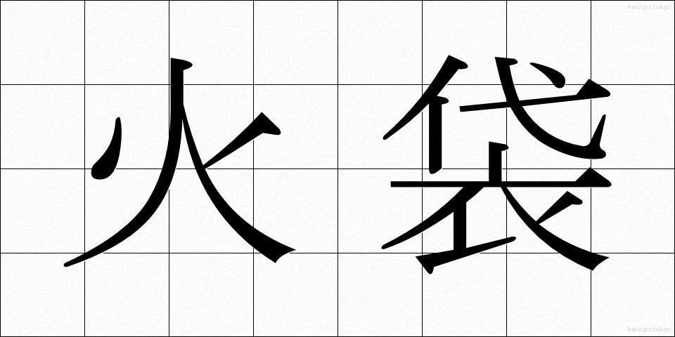 火袋 (ひぶくろ)