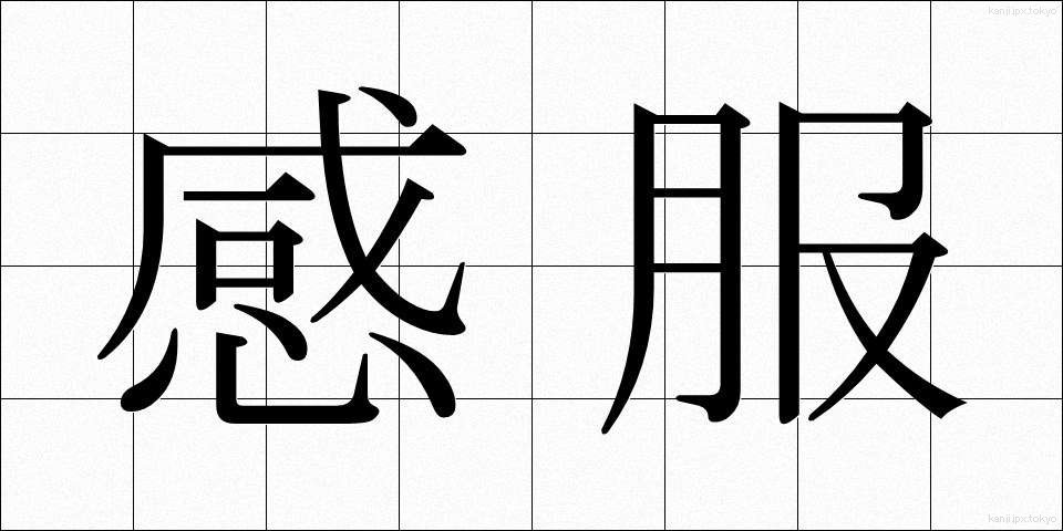 感服 (かんぷく)