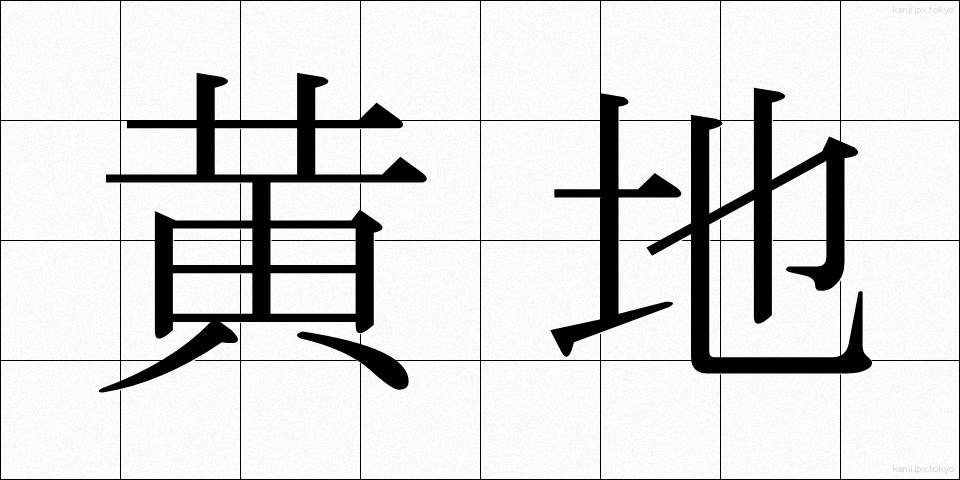 黄地 (おうじ)