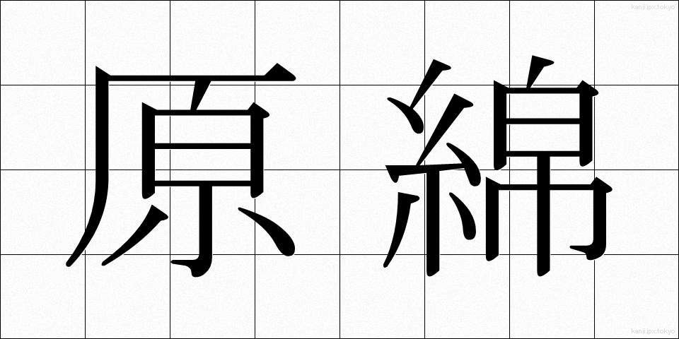 原綿 (げんめん)