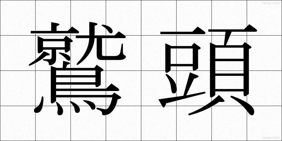 鷲頭 (わしがしら)