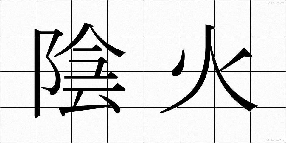 陰火 (いんか)