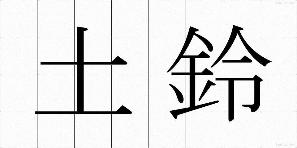 土鈴 (どれい)