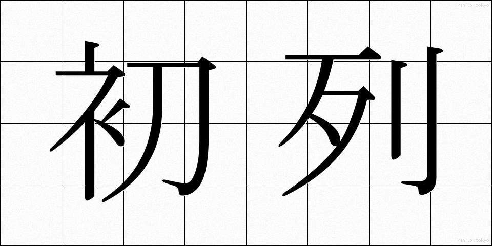 初列 (しょれつ)