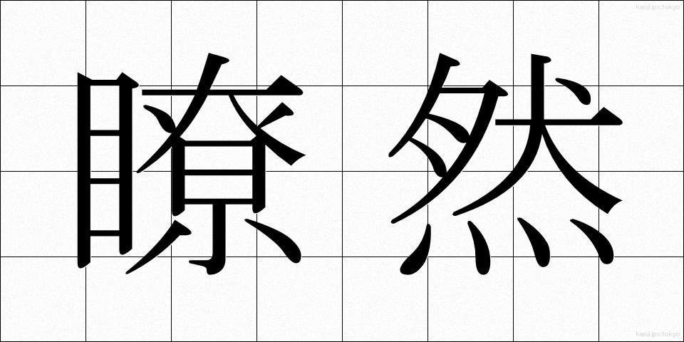瞭然 (りょうぜん)