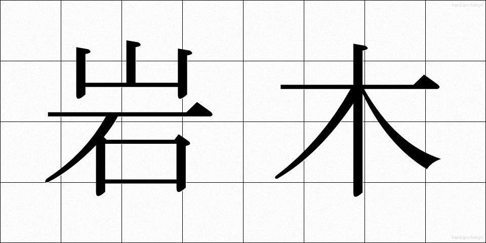 岩木 (いわき)
