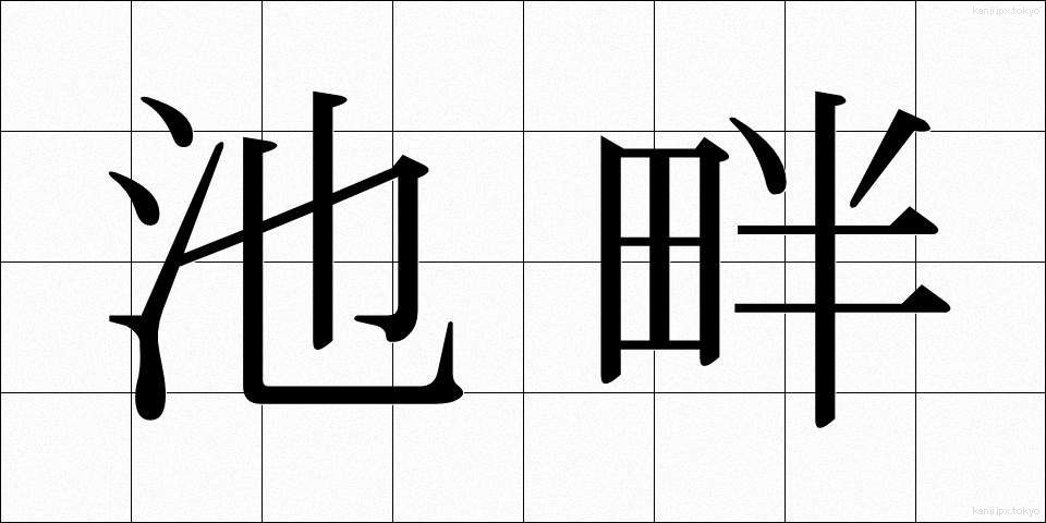 池畔 (ちがん)