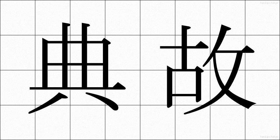 典故 (てんこ)