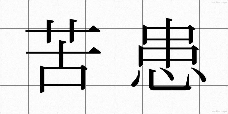 苦患 (くかん)