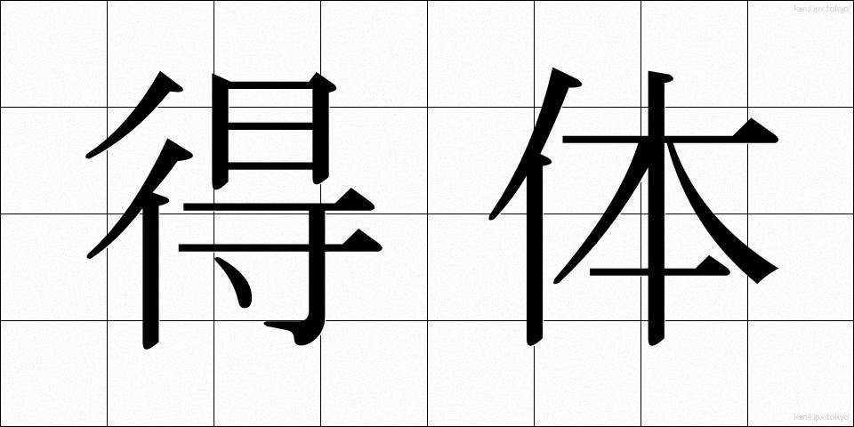 得体 (えってい)