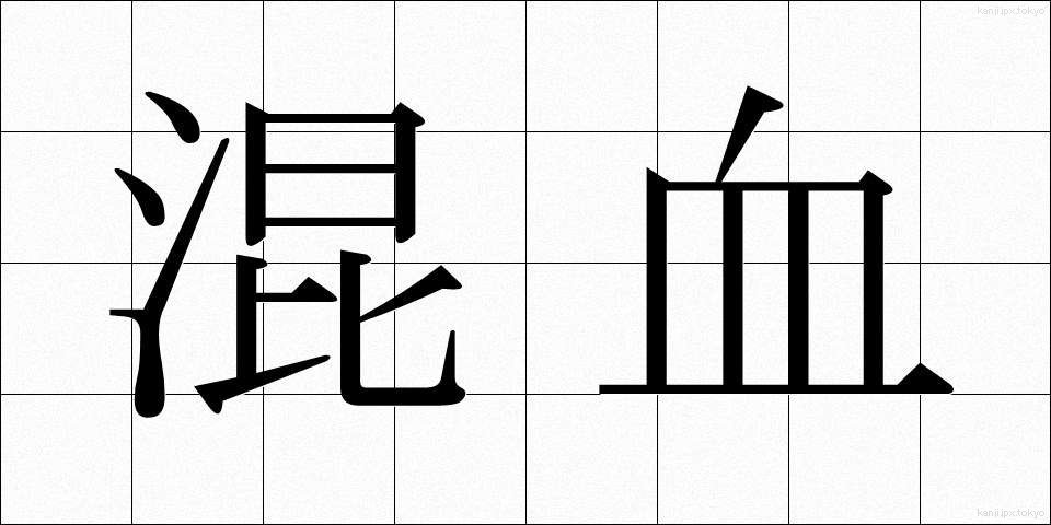 混血 (こんけつ)