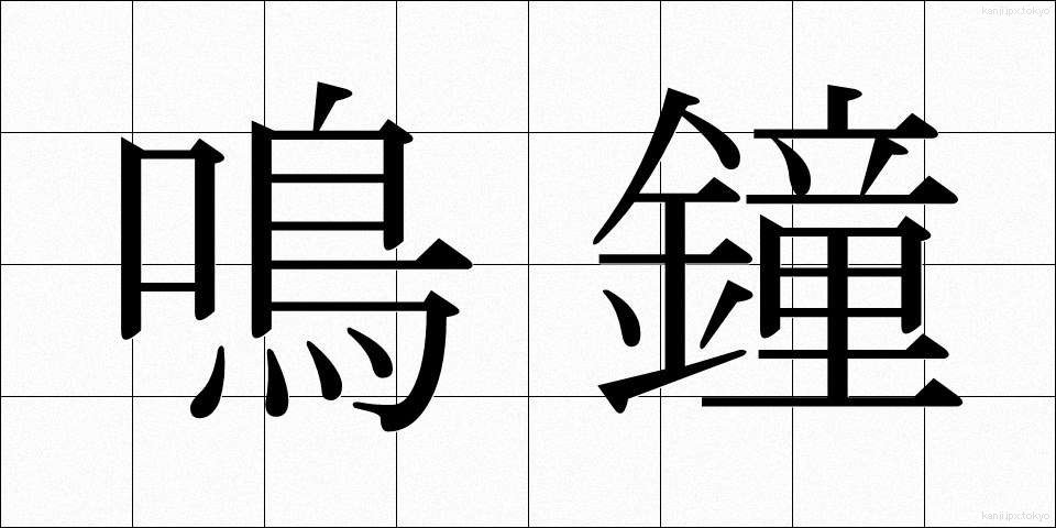 鳴鐘 (めいしょう)