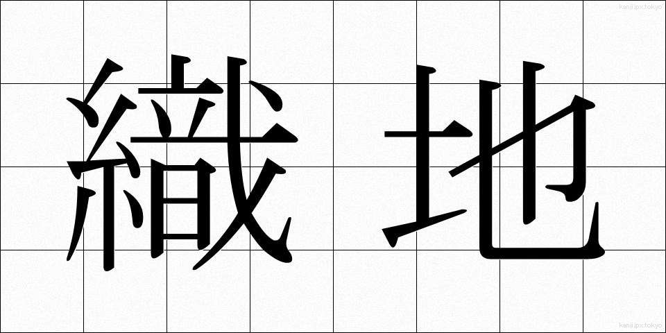 織地 (おりじ)