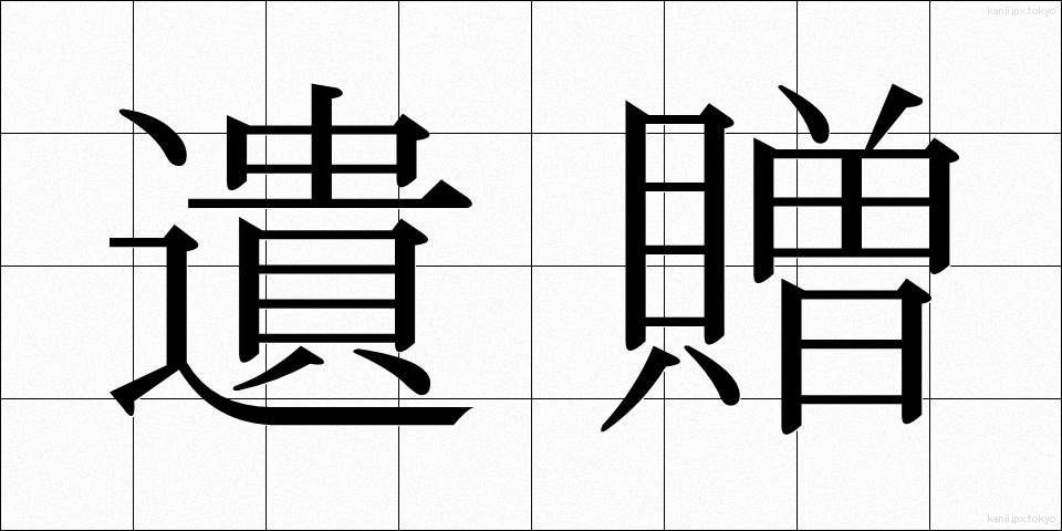 遺贈 (いぞう)