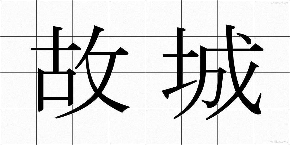 故城 (こじょう)