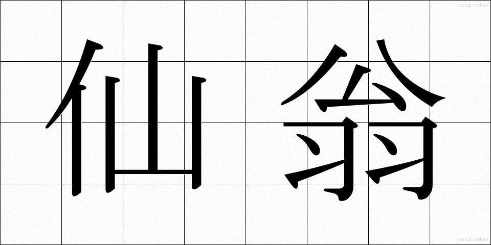 仙翁 (せんおう)