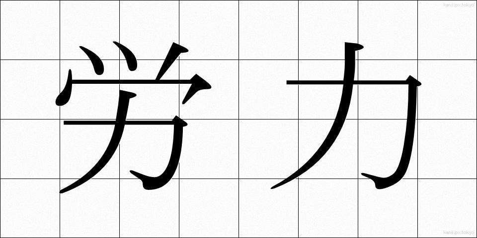 労力 (ろうりょく)