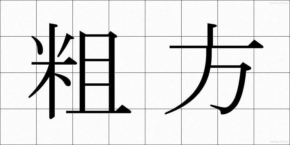 粗方 (そほう)